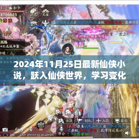 躍入仙俠世界，學(xué)習(xí)變化成就夢(mèng)想，自信幽默共舞人生——最新仙俠小說(shuō)發(fā)布