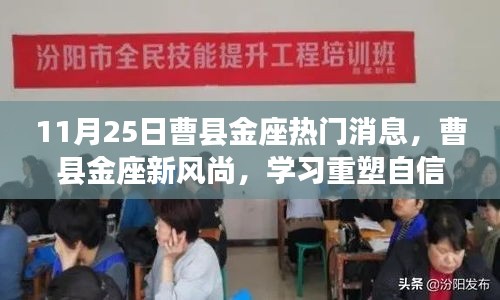 曹縣金座新風(fēng)尚，重塑自信，共同成長日紀(jì)實