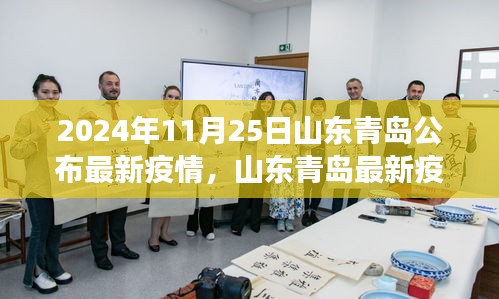 山東青島疫情最新動(dòng)態(tài)解析與數(shù)據(jù)深度剖析（2024年11月25日公布）