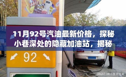 11月92號(hào)汽油最新價(jià)格，探秘小巷深處的隱藏加油站，揭秘最新汽油價(jià)格與獨(dú)特小店故事