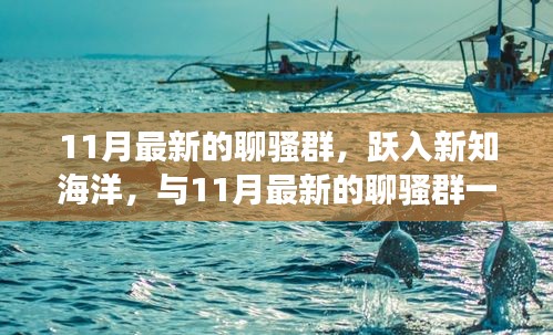 躍入新知海洋，最新聊騷群啟程，自信與成就感的奇妙旅程