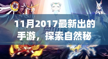 探索自然秘境，最新手游帶你領略大自然之美，啟程心靈之旅