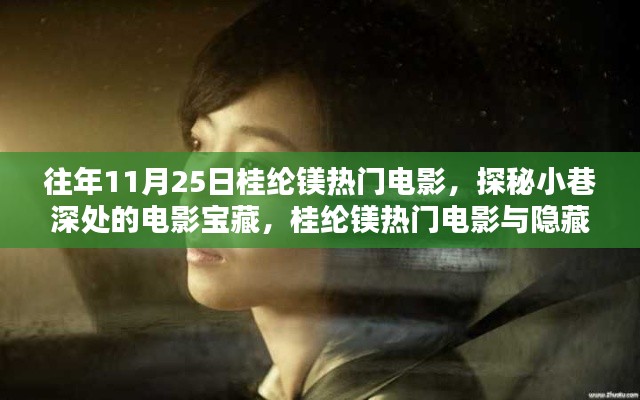 桂綸鎂熱門(mén)電影探秘，小巷深處的電影寶藏與隱藏特色小店之旅