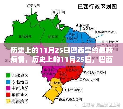 巴西里約的疫情與心靈療愈之旅，歷史視角下的11月25日觀察