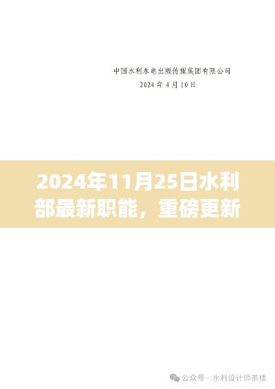 水利部最新職能揭秘，2024年全新啟程與重磅更新！