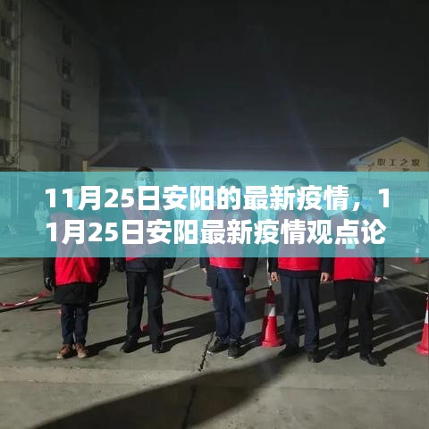11月25日安陽最新疫情動(dòng)態(tài)及觀點(diǎn)論述