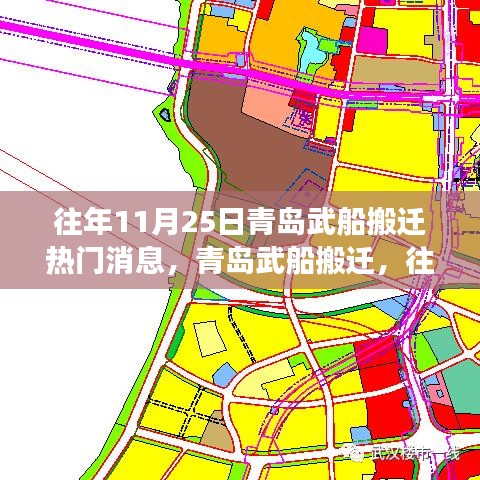 青島武船搬遷事件深度解析，歷年11月25日的焦點(diǎn)事件回顧與解析