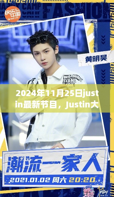 Justin大放送，全新節(jié)目上線，2024年11月25日震撼開播