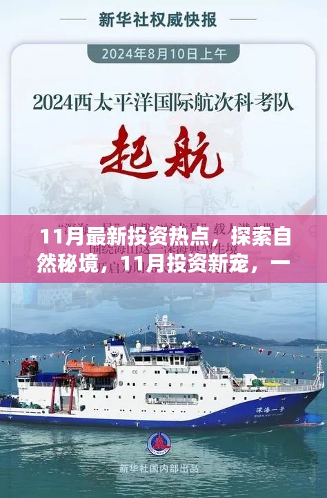 探索自然秘境，揭秘11月投資熱點(diǎn)，心靈洗滌的奇妙旅程開(kāi)啟