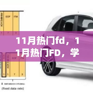 11月熱門FD引領(lǐng)學(xué)習(xí)變革，自信面對(duì)挑戰(zhàn)，笑對(duì)人生