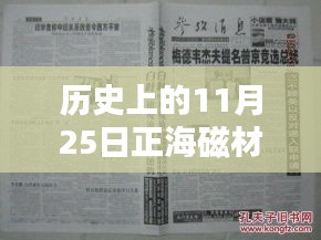 歷史上的11月25日正海磁材消息概覽，最新動態(tài)一覽無余