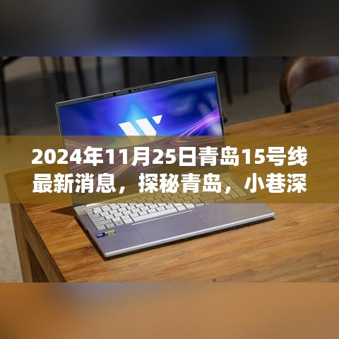 青島地鐵15號(hào)線最新動(dòng)態(tài)，探秘周邊寶藏小店，品味小巷獨(dú)特風(fēng)情