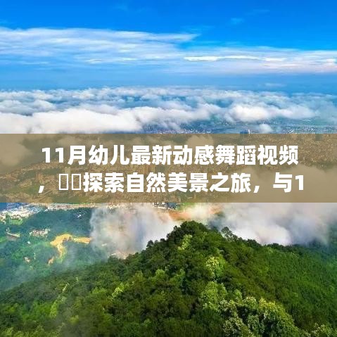 11月幼兒動(dòng)感舞蹈，自然美景之旅，探索內(nèi)心的寧靜與平和