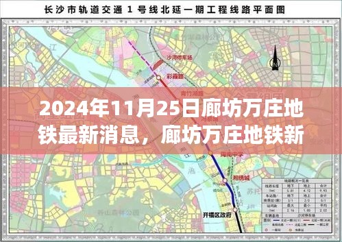 廊坊萬莊地鐵新紀(jì)元前沿科技體驗(yàn)，2024年最新消息與未來出行展望