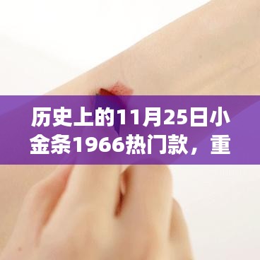 揭秘，小金條1966如何成為時(shí)尚圈寵兒？揭秘歷史上的11月25日小金條風(fēng)靡背后的故事。