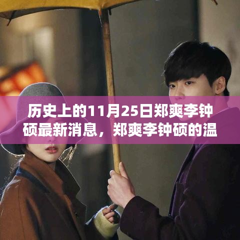 鄭爽李鐘碩11月25日最新動(dòng)態(tài)，溫馨日常與特別記憶