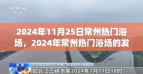 深度探究常州熱門浴場，影響與前景展望