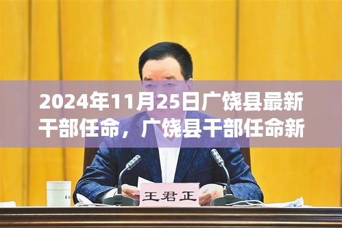 廣饒縣干部任命新篇章揭曉，2024年11月25日的嶄新開始