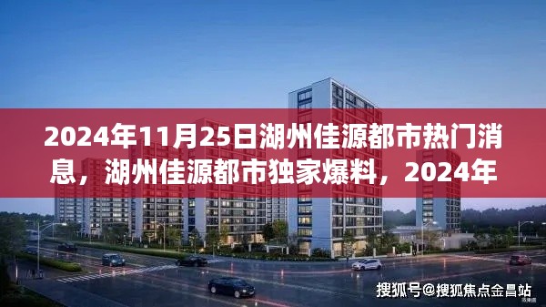 湖州佳源都市獨(dú)家爆料，揭秘震撼消息一網(wǎng)打盡！