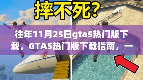 GTA5熱門版下載指南，適合初學(xué)者與進(jìn)階用戶的游戲資源獲取教程