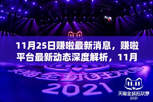 賺啦平臺最新動態(tài)解析，11月25日更新亮點與用戶體驗深度探討