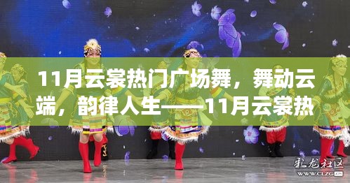 11月云裳廣場(chǎng)舞測(cè)評(píng)，云端舞動(dòng)，韻律人生的魅力展現(xiàn)