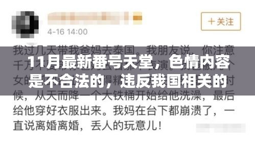 遠(yuǎn)離色情內(nèi)容，遵守法律與道德準(zhǔn)則，警惕涉黃陷阱