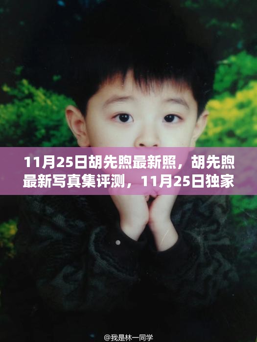 胡先煦最新寫真集評(píng)測(cè)，獨(dú)家呈現(xiàn)，感受青春魅力