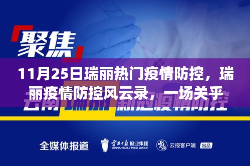 瑞麗疫情防控風(fēng)云錄，時代的堅守與奮進之路