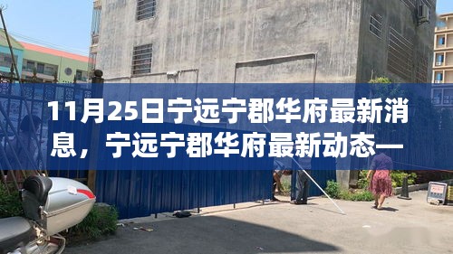 寧遠(yuǎn)寧郡華府最新動態(tài)報道，深度了解寧郡華府最新消息（11月25日）