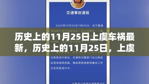 歷史上的11月25日上虞車禍回顧，深刻記憶與影響