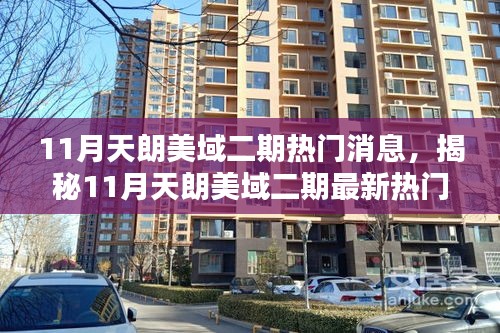 揭秘天朗美域二期三大看點，最新熱門消息搶鮮覽（11月）