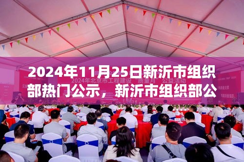 新沂市組織部公示日，日常故事中的友情溫馨時光