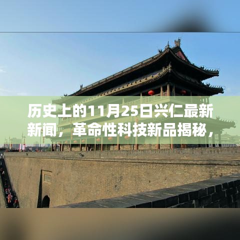 歷史上的11月25日興仁科技革新揭秘，革命性科技新品引領(lǐng)新紀元