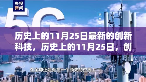 歷史上的11月25日，創(chuàng)新科技的新里程碑事件回顧