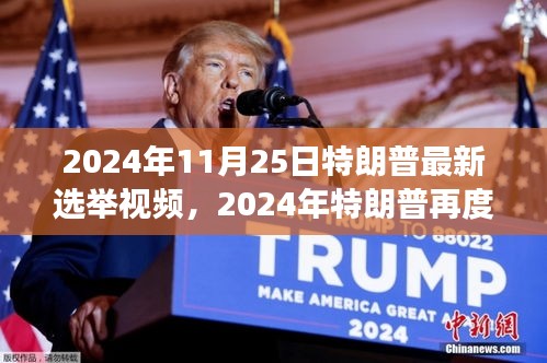 揭秘特朗普未來動(dòng)向，2024年再度歸來？最新選舉視頻曝光！