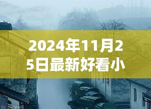 探秘小巷深處的書香秘境，最新熱門小說推薦（2024年11月）