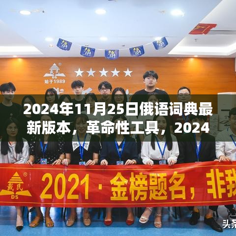 革命性工具，2024年最新俄語詞典版本——科技之巔的俄語學(xué)習(xí)革命