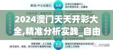 2024澳門(mén)天天開(kāi)彩大全,精準(zhǔn)分析實(shí)踐_自由版XNS7.51