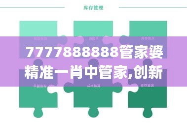 7777888888管家婆精準一肖中管家,創(chuàng)新計劃制定_裝飾版AFJ7.64