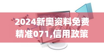2024新奧資料免費(fèi)精準(zhǔn)071,信用政策決策參考資料_游戲版BAF7.31