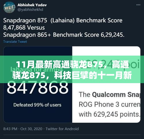 科技巨擘的新篇章，高通驍龍875引領(lǐng)十一月科技風(fēng)潮