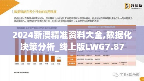 2024新澳精準資料大全,數(shù)據(jù)化決策分析_線上版LWG7.87