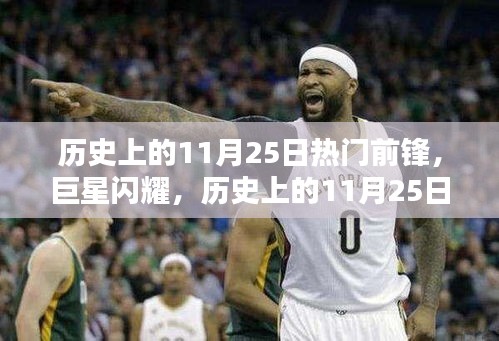 歷史上的11月25日，巨星前鋒的傳奇時(shí)刻