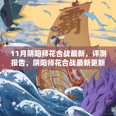 陰陽師花合戰(zhàn)最新更新解析與評(píng)測報(bào)告（11月版）