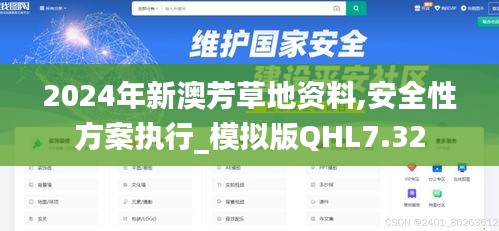 2024年新澳芳草地資料,安全性方案執(zhí)行_模擬版QHL7.32