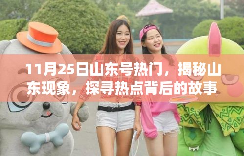 揭秘山東現(xiàn)象，聚焦山東號在11月25日的熱點事件背后的故事