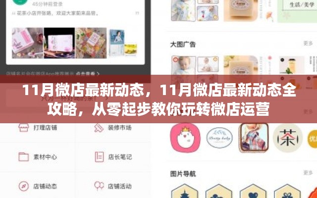 玩轉(zhuǎn)微店運(yùn)營(yíng)，揭秘最新動(dòng)態(tài)與全攻略，十一月微店運(yùn)營(yíng)從零起步教學(xué)