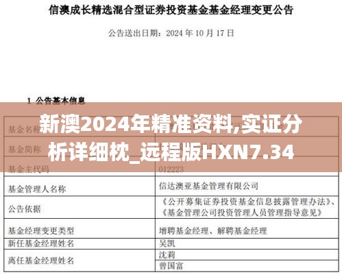 新澳2024年精準資料,實證分析詳細枕_遠程版HXN7.34