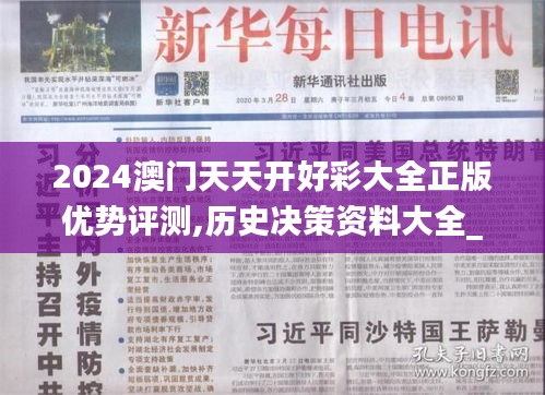 2024澳門天天開好彩大全正版優(yōu)勢評測,歷史決策資料大全_高端體驗(yàn)版EHH7.55